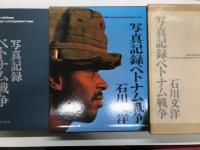 石川文洋著作3冊セット　写真記録ベトナム戦争 / 写真報告 戦争と民衆 ベトナム・カンボジア・ラオス / 戦争と人間 フォトドキュメント・ベトナム