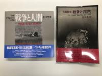 石川文洋著作3冊セット　写真記録ベトナム戦争 / 写真報告 戦争と民衆 ベトナム・カンボジア・ラオス / 戦争と人間 フォトドキュメント・ベトナム
