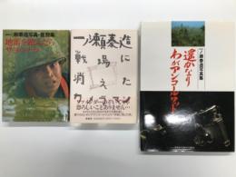 一ノ瀬泰造写真集 遥かなりわがアンコールワット / 一ノ瀬泰造 戦場に消えたカメラマン / 一ノ瀬泰造写真・書簡集 地雷を踏んだらサヨウナラ　3冊セット