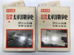 記録写真 太平洋戦争史 上巻 / 下巻　2冊セット