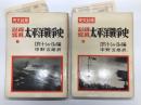 記録写真 太平洋戦争史 上巻 / 下巻　2冊セット