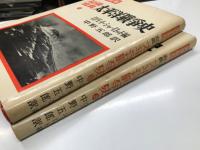 記録写真 太平洋戦争史 上巻 / 下巻　2冊セット