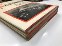 記録写真 太平洋戦争史 上巻 / 下巻　2冊セット
