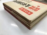 記録写真 太平洋戦争史 上巻 / 下巻　2冊セット