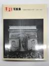 ライフ写真集 1936-1945: 写真史の栄光の10年