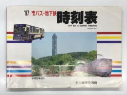 '97 市バス・地下鉄時刻表 名古屋市交通局