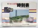 '97 市バス・地下鉄時刻表 名古屋市交通局