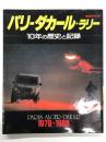 BIGMANスペシャル: パリ・ダカール・ラリー 10年の歴史と記録 1979-1988