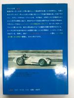 ファンジオ自伝