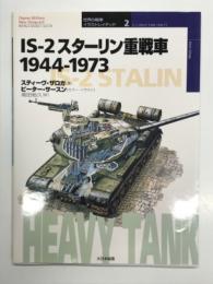 オスプレイミリタリーシリーズ: 世界の戦車イラストレイテッド2: IS-2 スターリン重戦車 1944-1973