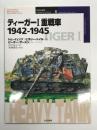 オスプレイミリタリーシリーズ: 世界の戦車イラストレイテッド6: ティーガーⅠ重戦車 1942-1945