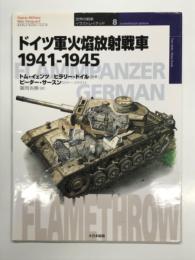 オスプレイミリタリーシリーズ: 世界の戦車イラストレイテッド8: ドイツ軍火焔放射戦車 1941-1945