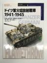 オスプレイミリタリーシリーズ: 世界の戦車イラストレイテッド8: ドイツ軍火焔放射戦車 1941-1945