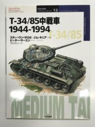 オスプレイミリタリーシリーズ: 世界の戦車イラストレイテッド13: T-34/85中戦車 1944-1994