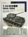 オスプレイミリタリーシリーズ: 世界の戦車イラストレイテッド13: T-34/85中戦車 1944-1994