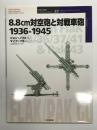 オスプレイミリタリーシリーズ: 世界の戦車イラストレイテッド27: 8.8㎝対空砲と対戦車砲 1936-1945