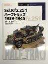 オスプレイミリタリーシリーズ: 世界の戦車イラストレイテッド28: Sd.Kfz.251ハ-フトラック: 1939-1945