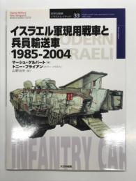 オスプレイミリタリーシリーズ: 世界の戦車イラストレイテッド33: イスラエル軍現用戦車と兵員郵送車 1985-2004