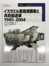 オスプレイミリタリーシリーズ: 世界の戦車イラストレイテッド33: イスラエル軍現用戦車と兵員郵送車 1985-2004