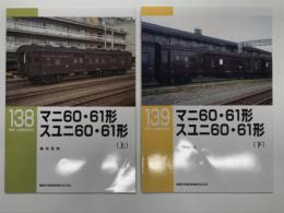 RM LIBRARY 138: マニ60・61形 スユニ60・61形 上巻 / RM LIBRARY 139: マニ60・61形 スユニ60・61形 下巻　2冊セット