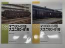 RM LIBRARY 138: マニ60・61形 スユニ60・61形 上巻 / RM LIBRARY 139: マニ60・61形 スユニ60・61形 下巻　2冊セット