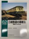 RM LIBRARY 62: 三岐鉄道の車輌たち 開業から50年