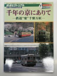 鉄道ピクトリアル2001年4月臨時増刊号: 千年の京にありて 鉄道“楽”千紫万紅