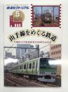 鉄道ピクトリアル2012年2月臨時増刊号: 山手線をめぐる鉄道 早稲田大学鉄道研究会60周年記念誌