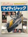 ファンタスティックコレクション No.23: マイティジャック