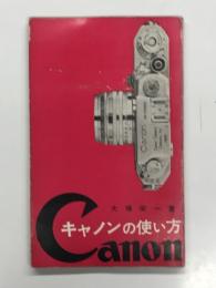 キャノンの使い方　大場栄一