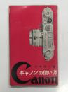 キャノンの使い方　大場栄一