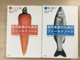 食の未来のためのフィールドノート 「第三の皿」をめざして 
上巻 土と大地 下巻 海と種子 2冊セット