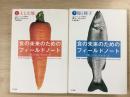 食の未来のためのフィールドノート 「第三の皿」をめざして 
上巻 土と大地 下巻 海と種子 2冊セット