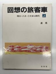 回想の旅客車 上巻 特ロ・ハネ・こだまの時代