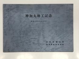 神加丸:竣工記念 昭和54年8月10日 船舶整備公団 栗林商船株式会社