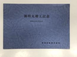 神明丸:竣工記念 昭和54年6月30日 栗林商船株式会社