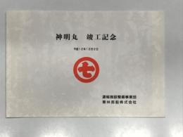 神明丸 竣工記念 平成12年12月2日 運輸施設整備事業団 栗林商船株式会社