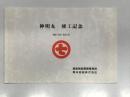 神明丸 竣工記念 平成12年12月2日 運輸施設整備事業団 栗林商船株式会社