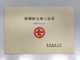 新釧路丸竣工記念 平成8年6月22日 船舶整備公団 栗林商船株式会社