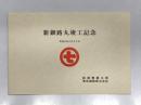新釧路丸竣工記念 平成8年6月22日 船舶整備公団 栗林商船株式会社