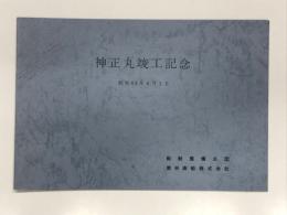 神正丸竣工記念 昭和53年4月1日 船舶整備公団 栗林商船株式会社