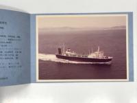 神正丸竣工記念 昭和53年4月1日 船舶整備公団 栗林商船株式会社