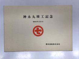 神永丸:竣工記念 昭和63年12月21日 栗林商船株式会社