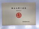 神永丸:竣工記念 昭和63年12月21日 栗林商船株式会社