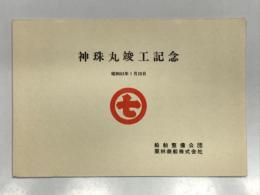 神珠丸:竣工記念 昭和63年1月28日 船舶整備公団 栗林商船株式会社