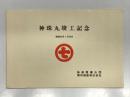神珠丸:竣工記念 昭和63年1月28日 船舶整備公団 栗林商船株式会社