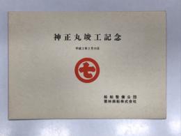 神正丸:竣工記念 平成2年2月15日 船舶整備公団 栗林商船株式会社