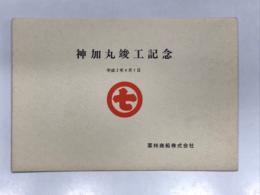 神加丸:竣工記念 平成2年4月1日 栗林商船株式会社