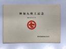 神加丸:竣工記念 平成2年4月1日 栗林商船株式会社