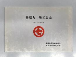 神瑞丸竣工記念 平成13年5月10日 運輸施設整備事業団 栗林商船株式会社